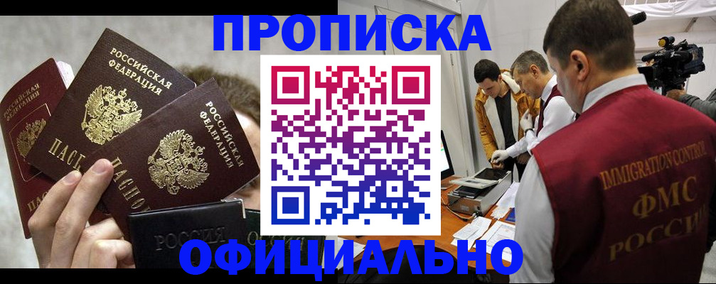 прописка в Волгодонске