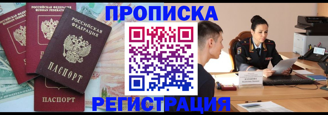 временная регистрация в квартире в Волгодонске