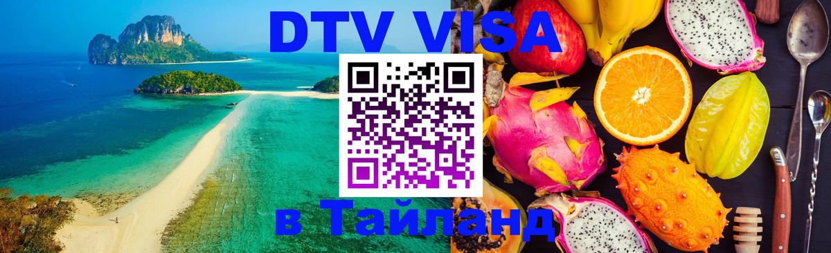 VISA в Тайланд для удалёнщиков Волгодонск 
